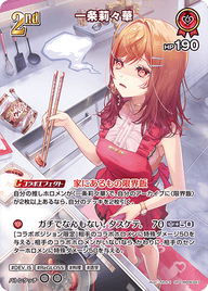 一条莉々華（hBP06-047）［SR］