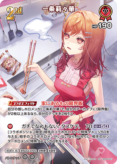 一条莉々華（hBP06-047）［SR］