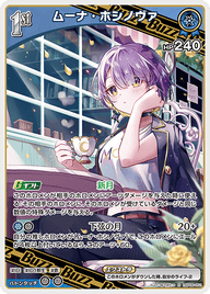 ムーナ・ホシノヴァ（hBP06-052）［R］