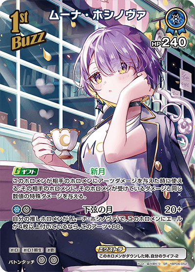 ムーナ・ホシノヴァ（hBP06-052）［SR］