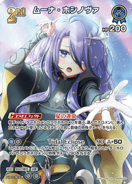 ムーナ・ホシノヴァ（hBP06-053）［SR］