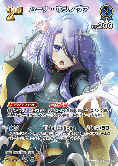 ムーナ・ホシノヴァ（hBP06-053）［SR］