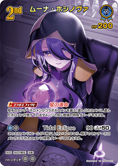 ムーナ・ホシノヴァ（hBP06-053）［UR］