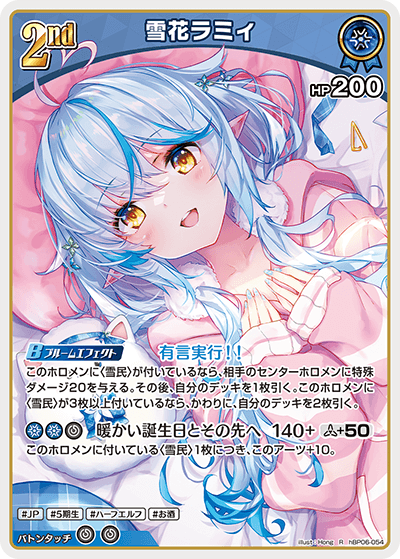 雪花ラミィ（hBP06-054）［R］