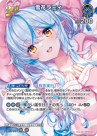 雪花ラミィ（hBP06-054）［SR］