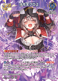 沙花叉クロヱ（hBP06-055）［SR］