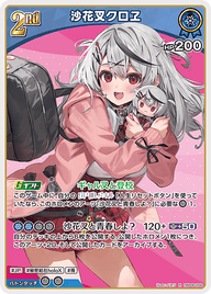 沙花叉クロヱ（hBP06-056）［R］