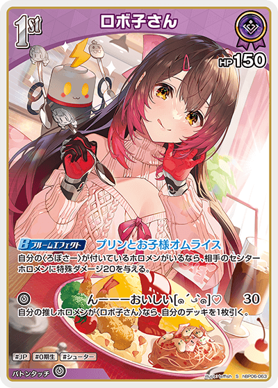 ロボ子さん（hBP06-063）［S］
