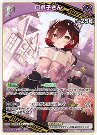 ロボ子さん（hBP06-065）［R］