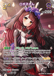 ロボ子さん（hBP06-066）［SR］
