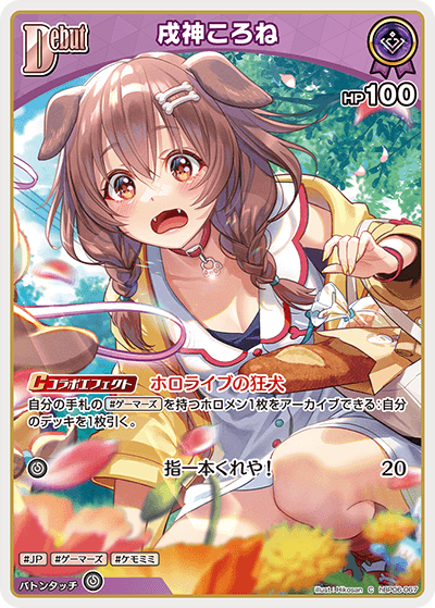 戌神ころね（hBP06-067）［C］
