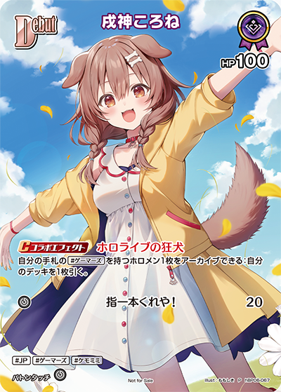 戌神ころね（hBP06-067）［P］