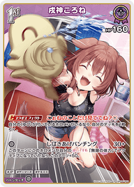 戌神ころね（hBP06-069）［R］