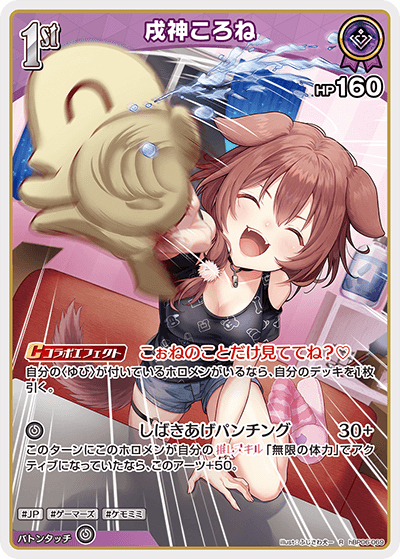 戌神ころね（hBP06-069）［R］