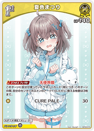 夏色まつり（hBP06-074）［C］