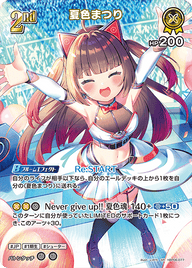 夏色まつり（hBP06-077）［SR］