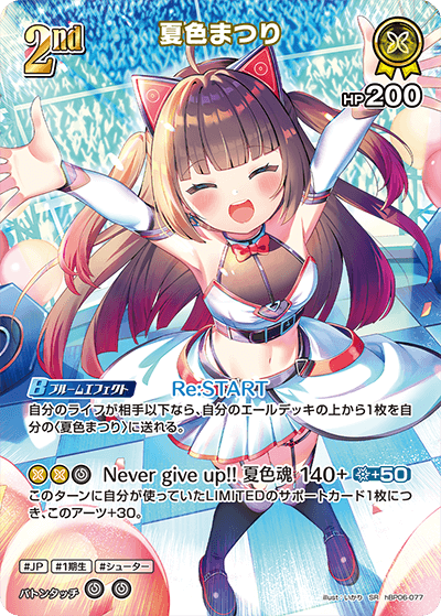 夏色まつり（hBP06-077）［SR］