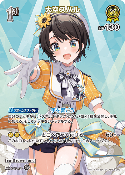 大空スバル（hBP06-080）［SR］