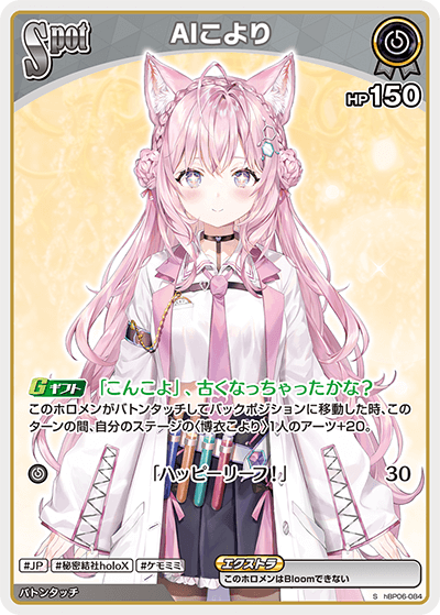 AIこより（hBP06-084）［S］