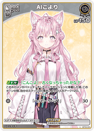 AIこより（hBP06-084）［U］