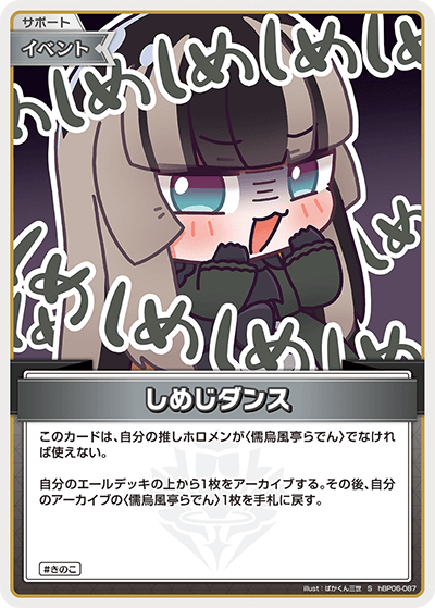 しめじダンス（hBP06-087）［S］