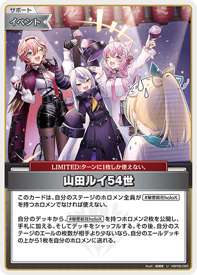 山田ルイ54世（hBP06-093）［U］