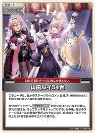 山田ルイ54世（hBP06-093）［U］