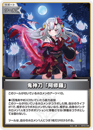 鬼神刀「阿修羅」（hBP06-098）［U］