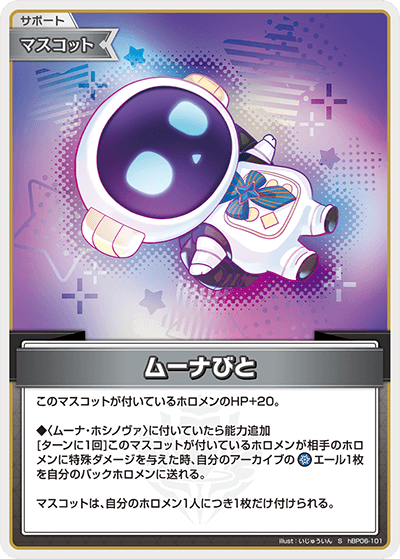 ムーナびと（hBP06-101）［S］