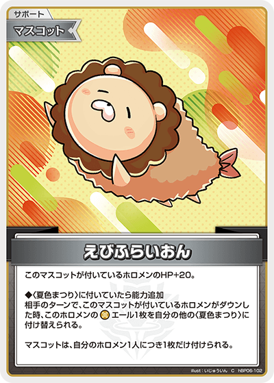 えびふらいおん（hBP06-102）［C］