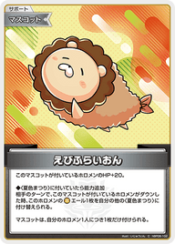 えびふらいおん（hBP06-102）［C］