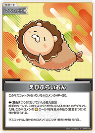 えびふらいおん（hBP06-102）［S］