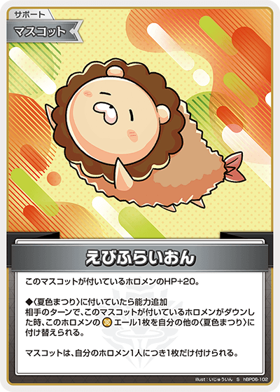 えびふらいおん（hBP06-102）［S］