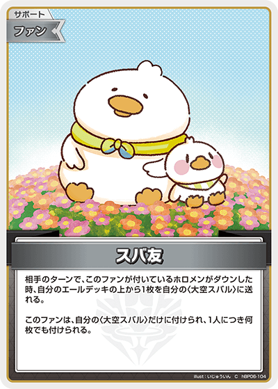 スバ友（hBP06-104）［C］