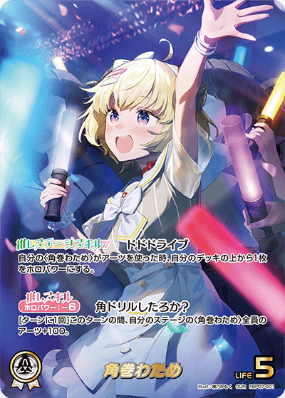 角巻わため（hBP07-001）［OUR］