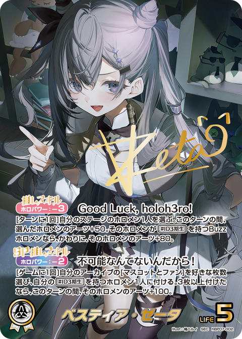 ベスティア・ゼータ（hBP07-002）［SEC］