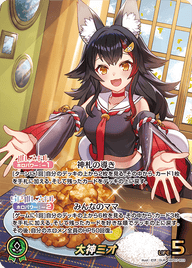 大神ミオ（hBP07-003）［OUR］