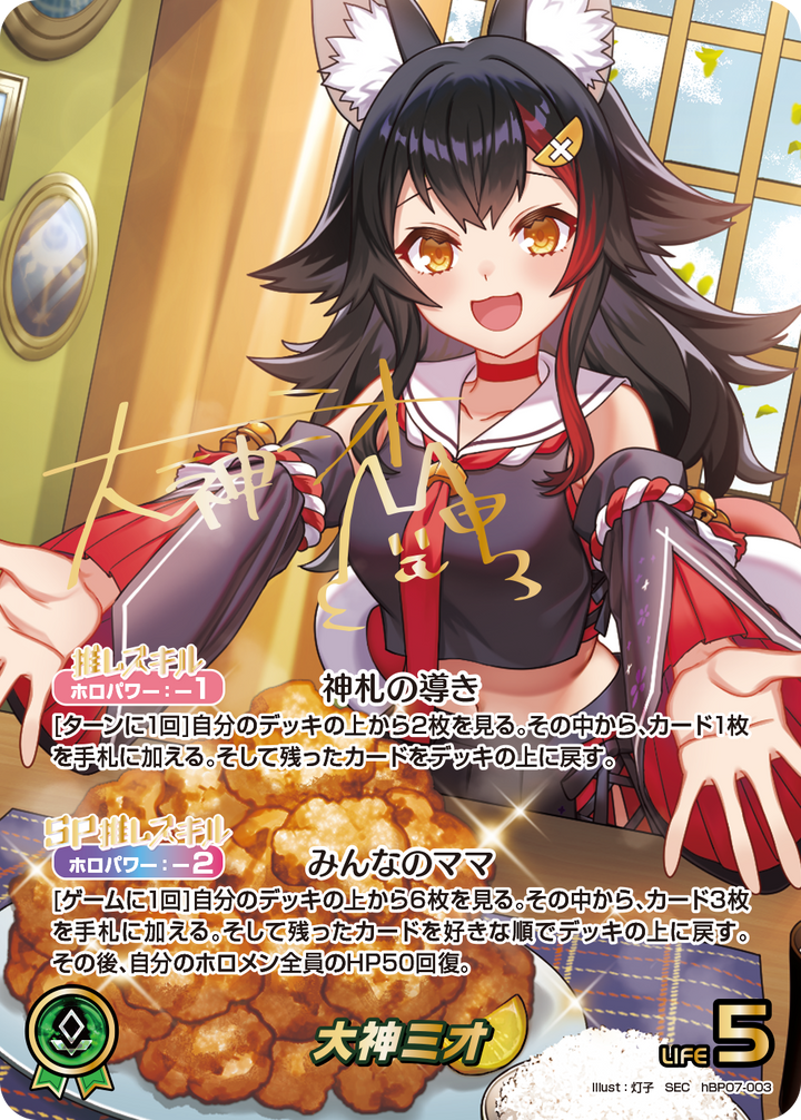 大神ミオ（hBP07-003）［SEC］