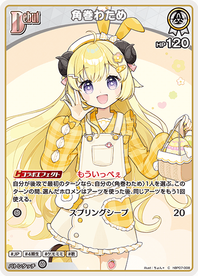 角巻わため（hBP07-008）［C］