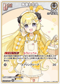 角巻わため（hBP07-008）［C］