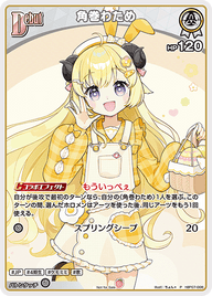 角巻わため（hBP07-008）［P］