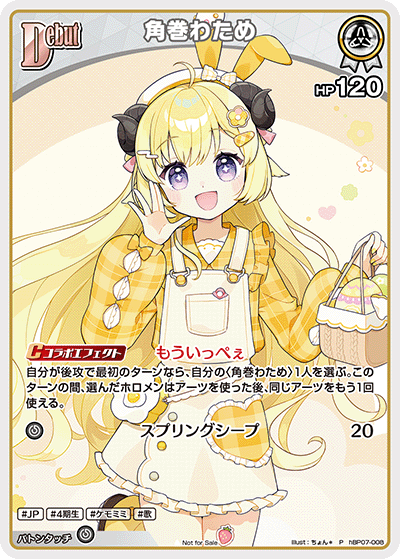 角巻わため（hBP07-008）［P］