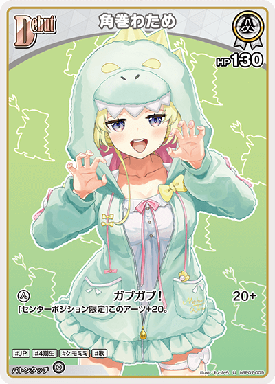 角巻わため（hBP07-009）［U］
