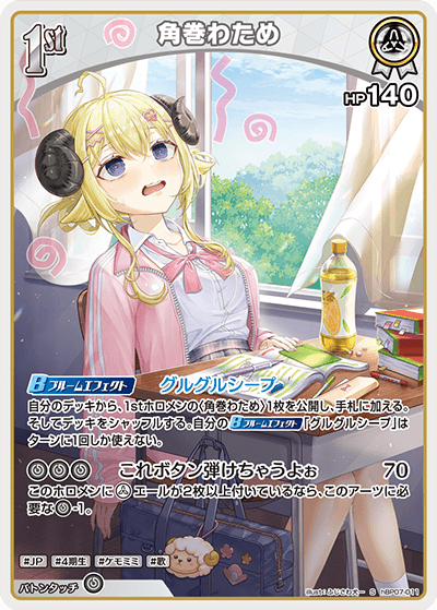 角巻わため（hBP07-011）［S］