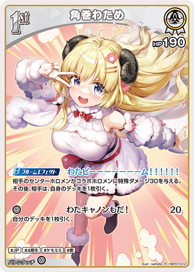 角巻わため（hBP07-012）［R］