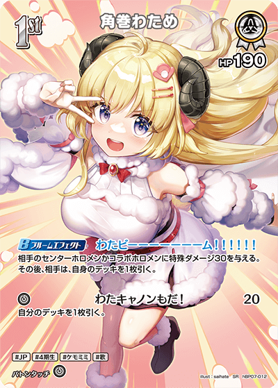 角巻わため（hBP07-012）［SR］