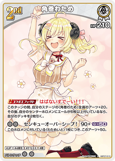 角巻わため（hBP07-013）［S］