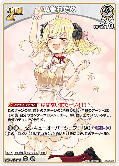 角巻わため（hBP07-013）［U］