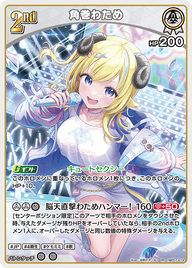 角巻わため（hBP07-014）［RR］