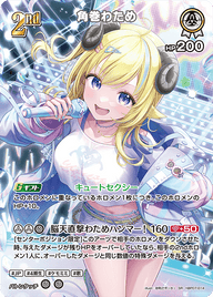 角巻わため（hBP07-014）［SR］